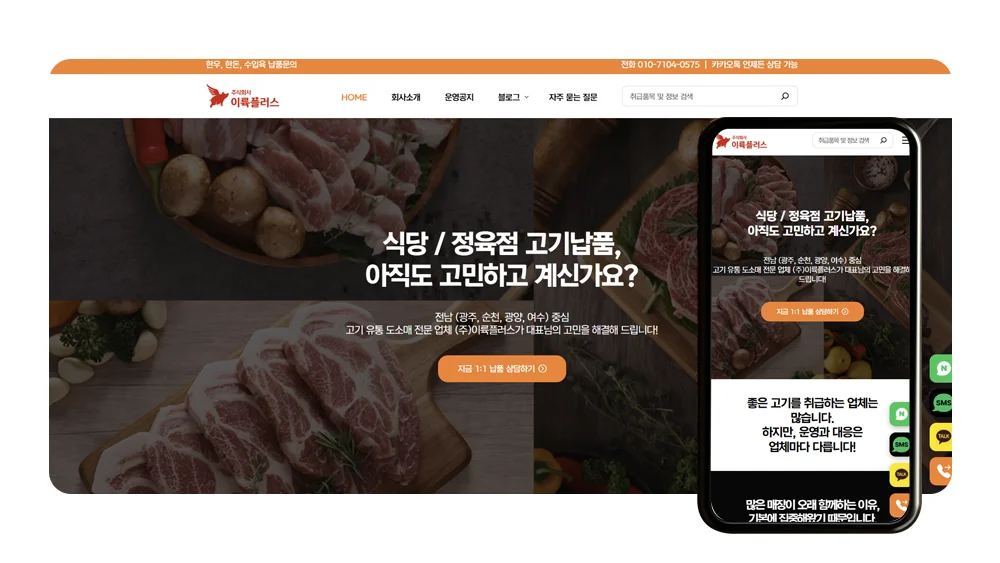 육류 유통회사 블로그 제작 썸네일